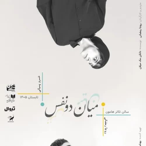 میان دو نفس