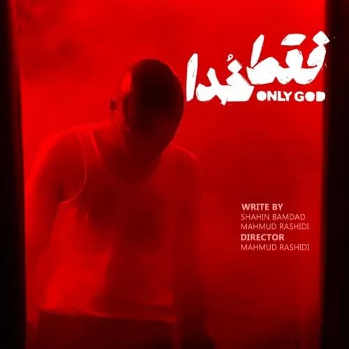 فقط خدا | only god