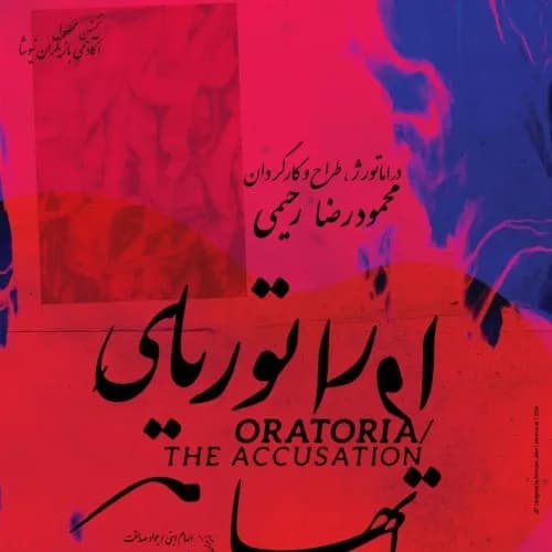اوراتوریای اتهام