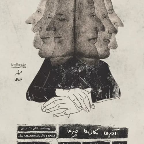 آدم‌ها مکان‌ها چیزها