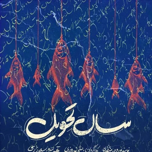 سال تحویل