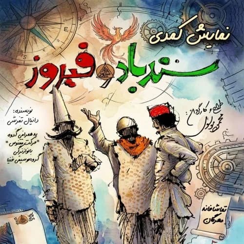 کمدی موزیکال سندباد و فیروز