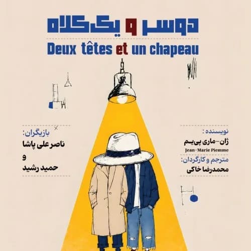 دو سر و یک کلاه