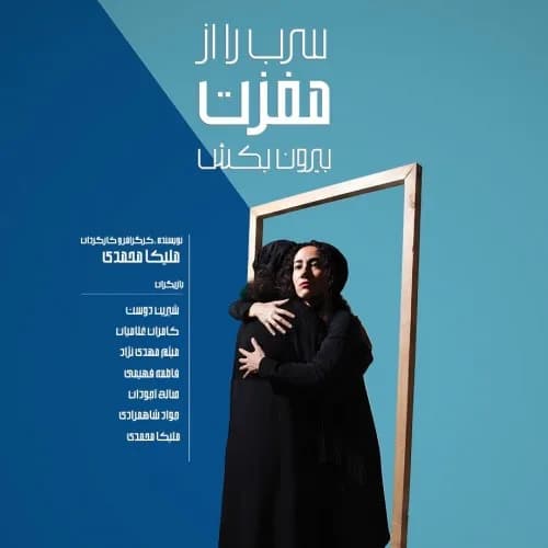 سرب را از مغزت بیرون بکش