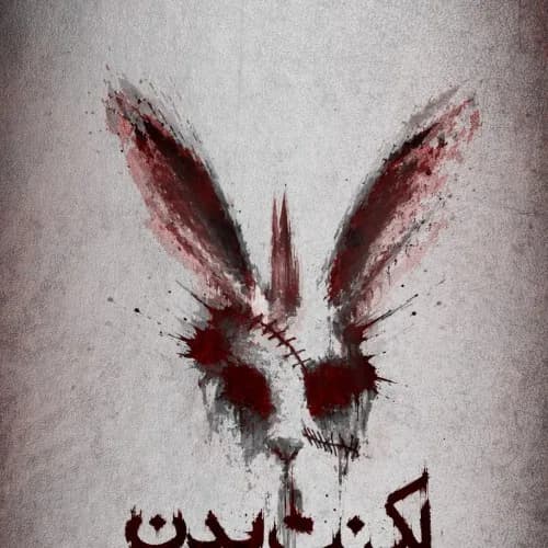 لکنت بدن