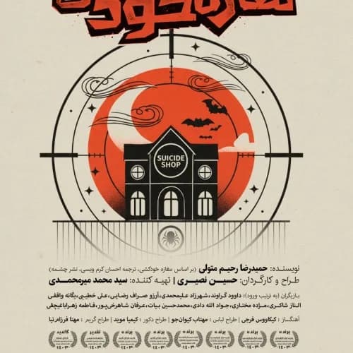 مغازه خودکشی | دور دوم
