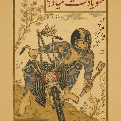 منو یادت میاد؟