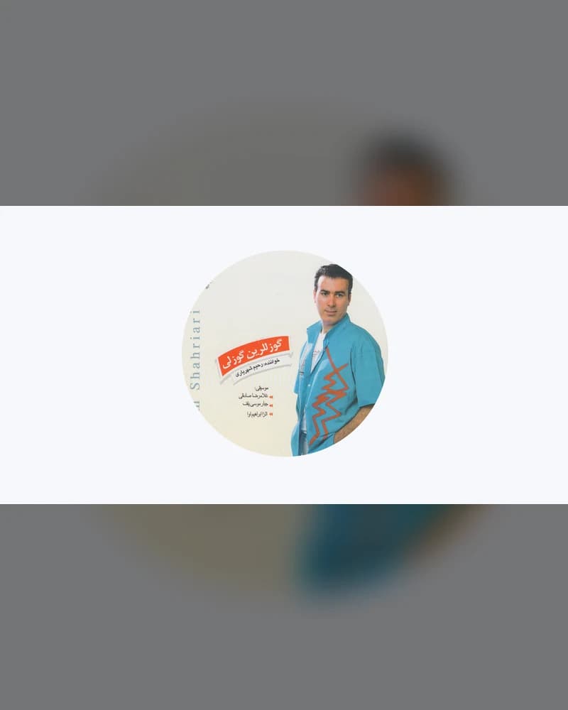 رحیم شهریاری