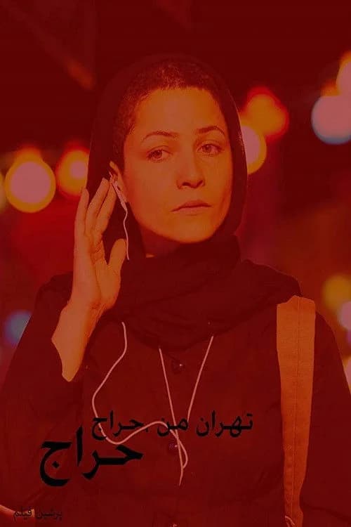 تهران من حراج