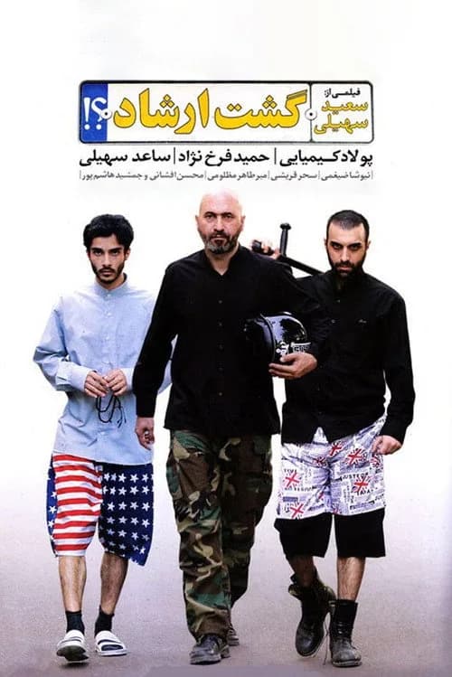 گشت ارشاد