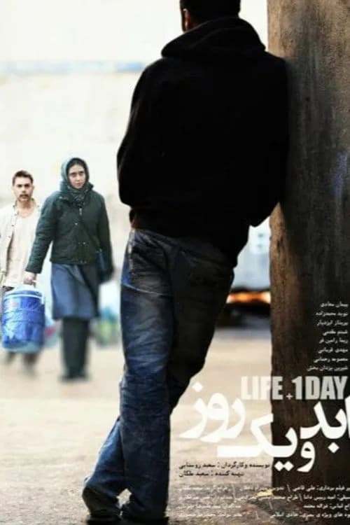 ابد و یک روز