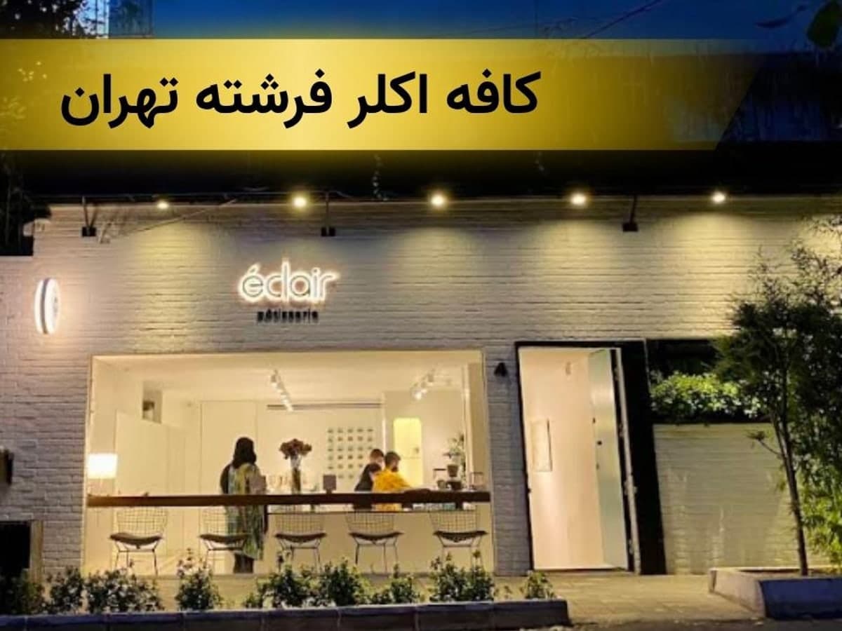کافه قنادی اکلر فرشته