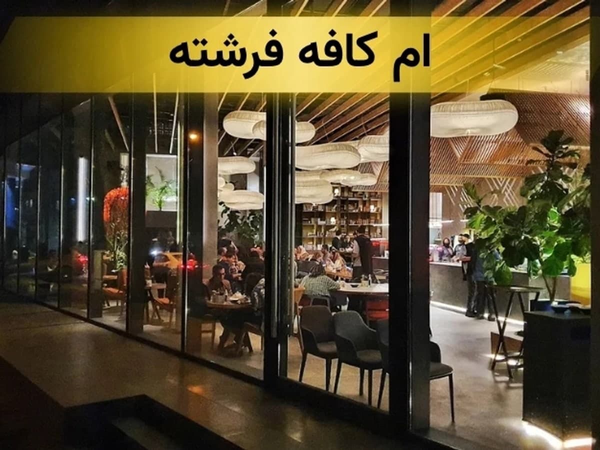 ام کافه فرشته