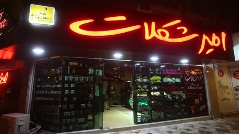 کافه امیر شکلات کیش