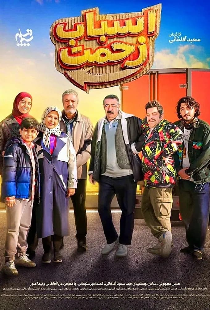 اسباب زحمت